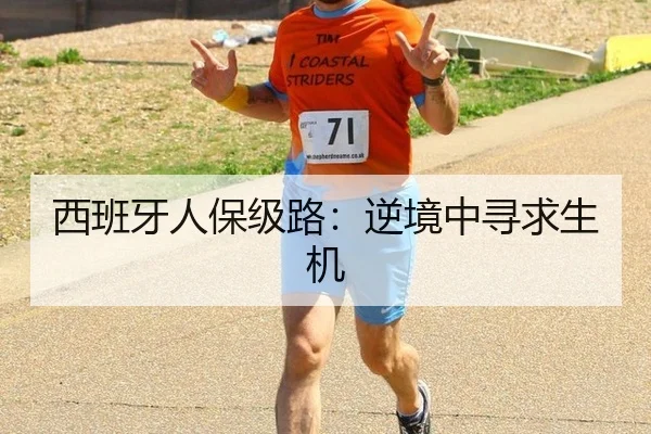 西班牙人保级路：逆境中寻求生机