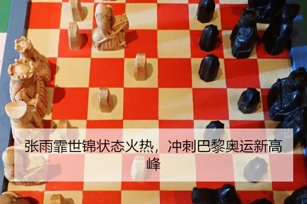 张雨霏世锦状态火热，冲刺巴黎奥运新高峰